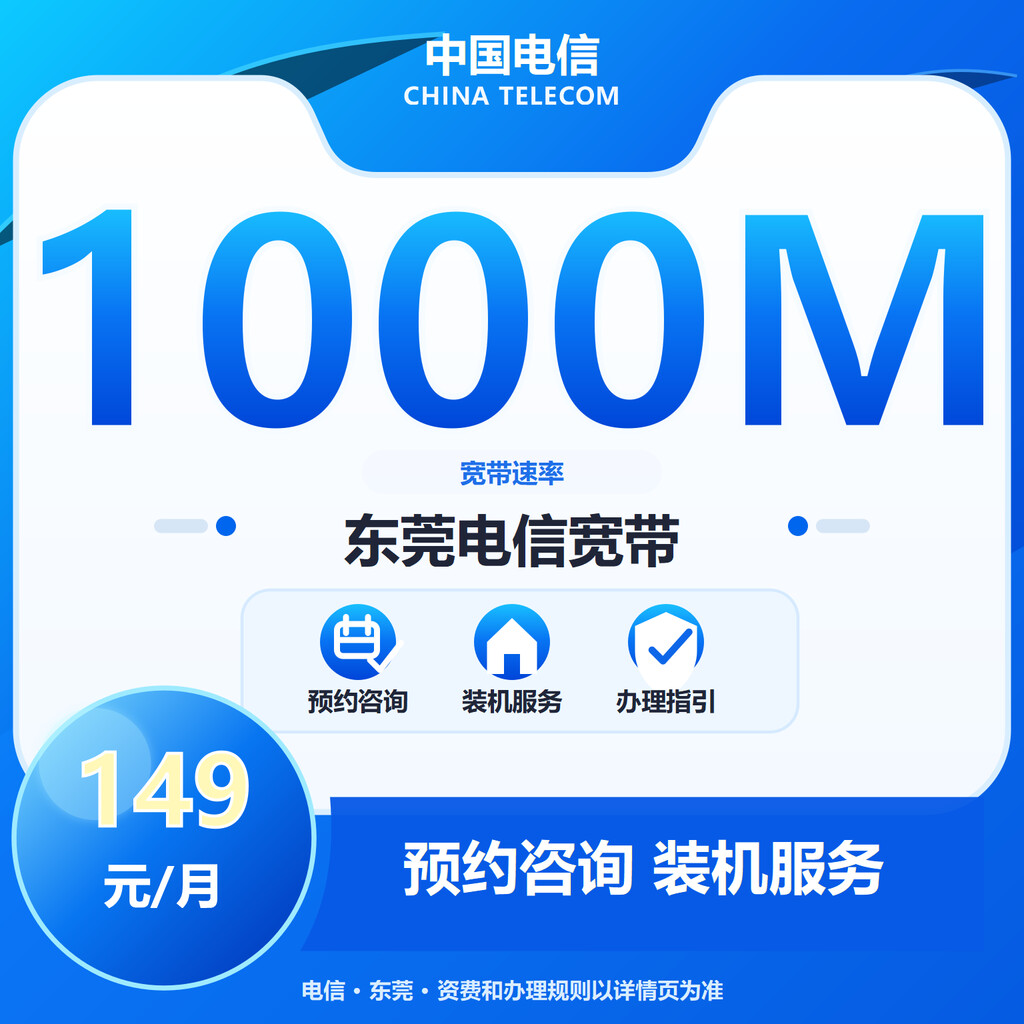 东莞电信1000M融合宽带